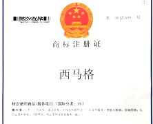 西馬格商標證書(shū)35類(lèi)