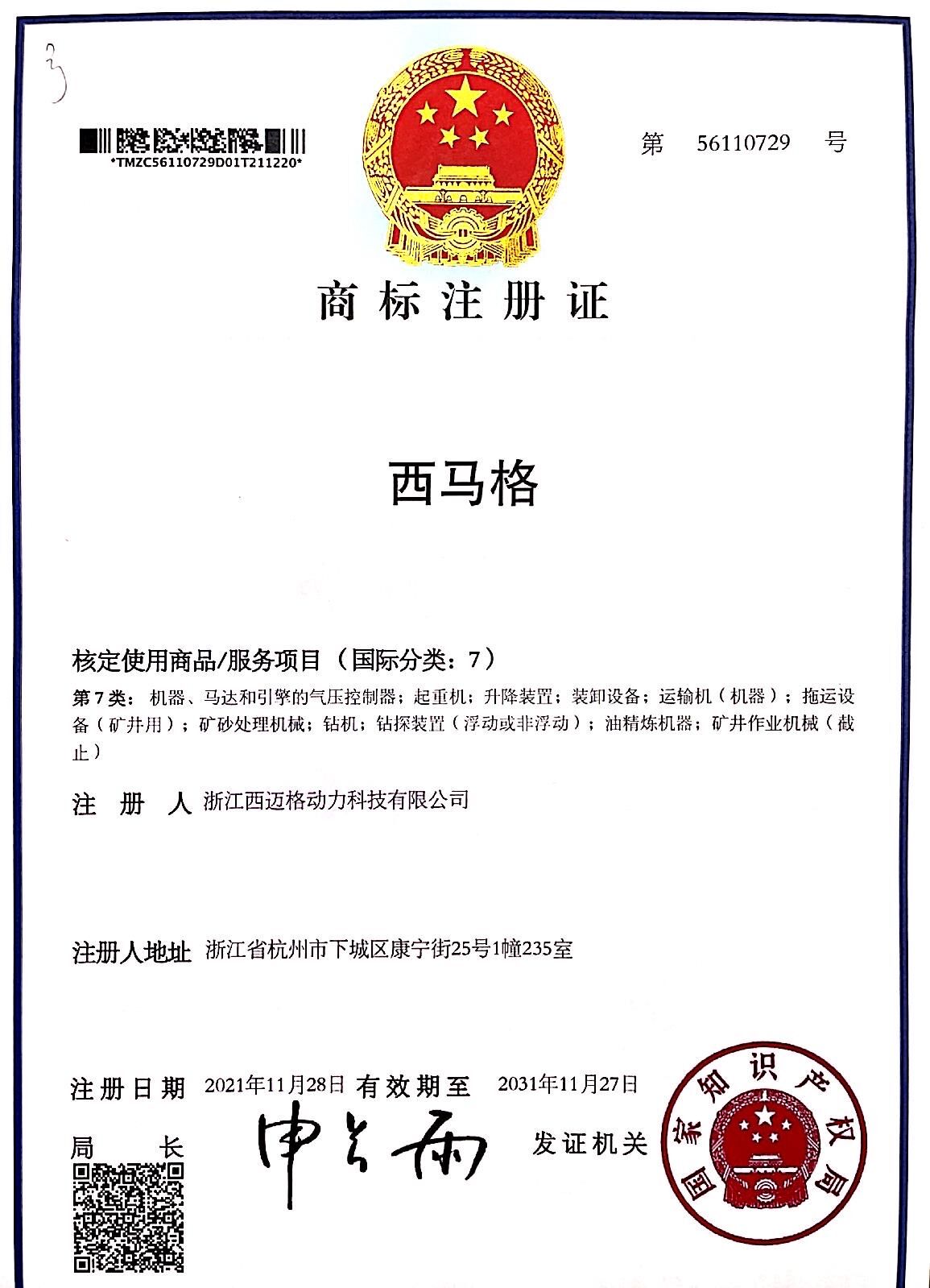 西馬格商標證書(shū)