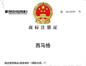 西馬格中國國家商標